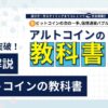 アルトコインの教科書徹底解説ブログ記事アイキャッチ