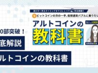 アルトコインの教科書徹底解説ブログ記事アイキャッチ