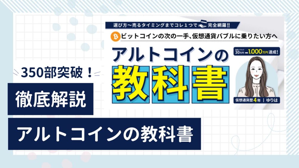 アルトコインの教科書徹底解説ブログ記事アイキャッチ